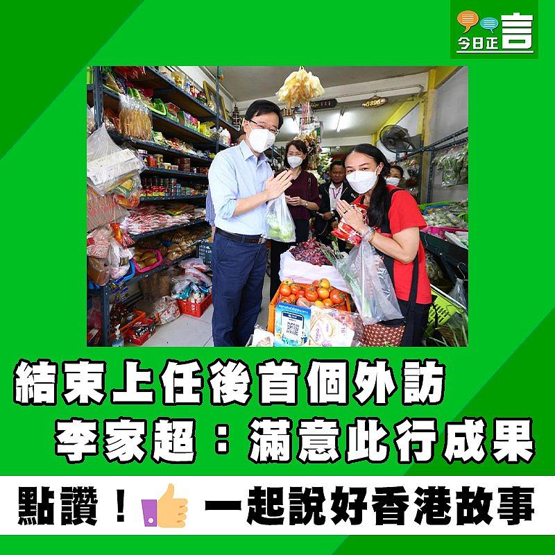 結束上任後首個外訪 李家超：滿意此行成果