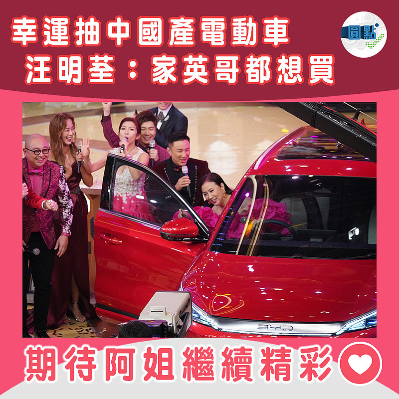 幸運抽中國產電動車 汪明荃：家英哥都想買