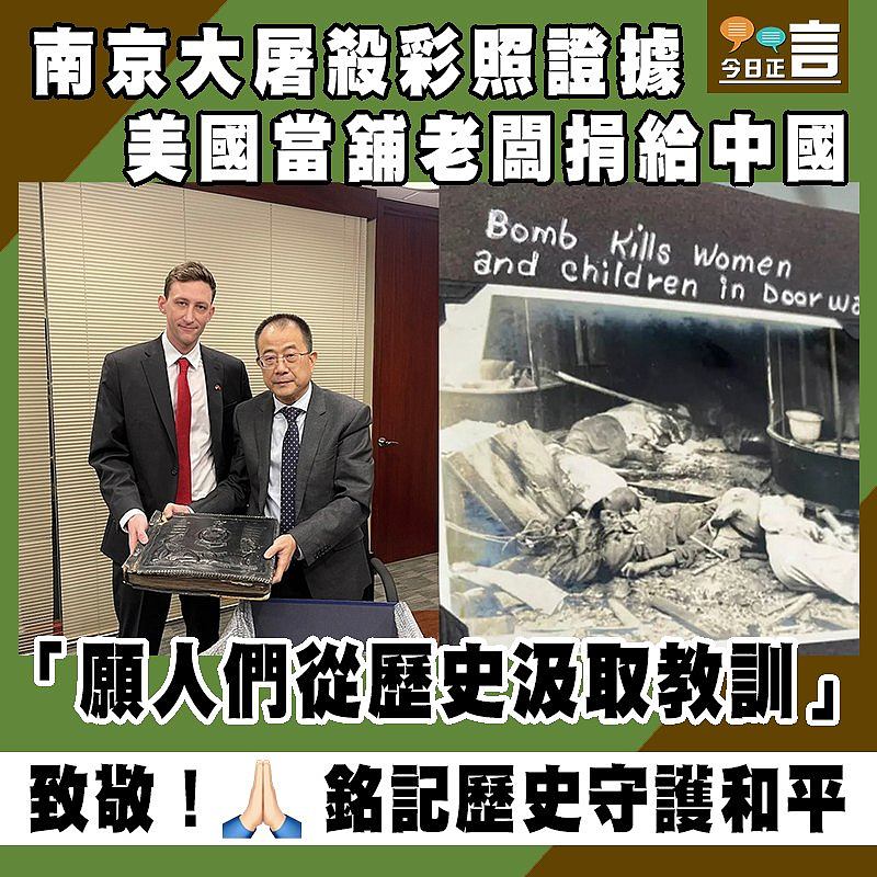 南京大屠殺彩照證據 美國當舖老闆捐給中國