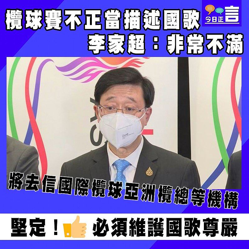 欖球賽不正當描述國歌 李家超：非常不滿