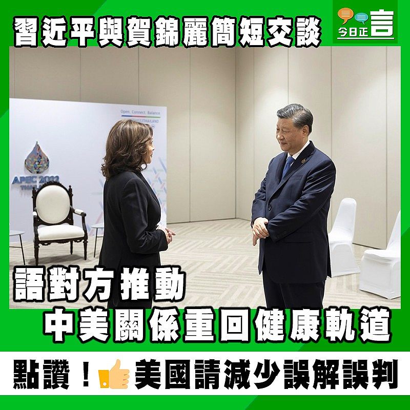 習近平與賀錦麗簡短交談 語對方推動中美關係重回健康軌道