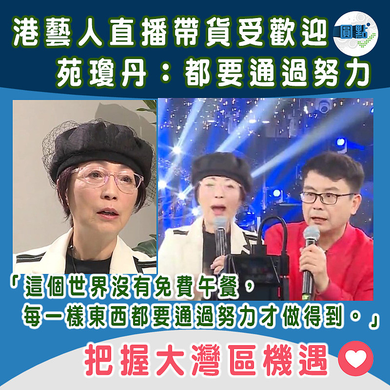 港藝人直播帶貨受歡迎 苑瓊丹：都要通過努力