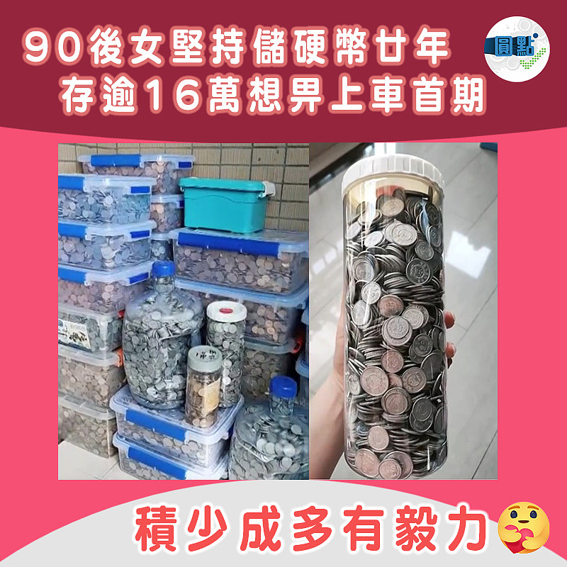90後女堅持儲硬幣廿年 存逾16萬想畀上車首期