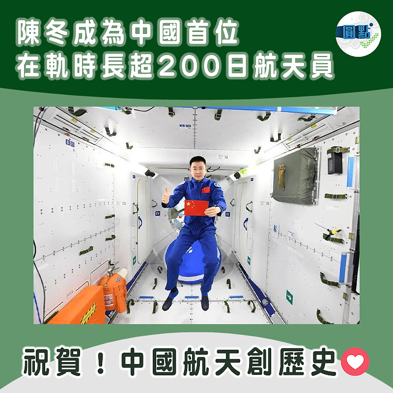 陳冬成為中國首位在軌時長超200日航天員