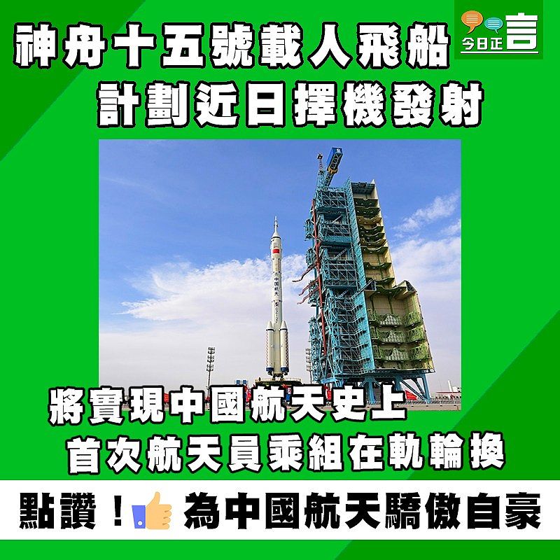 神舟十五號載人飛船計劃近日擇機發射 將實現中國航天史上首次航天員乘組在軌輪換
