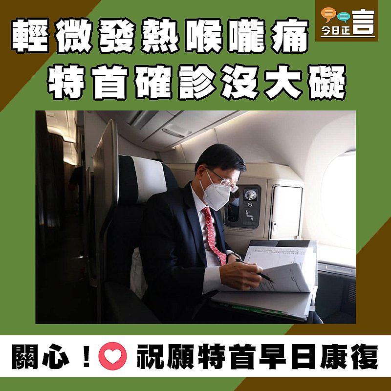 輕微發熱喉嚨痛 特首確診沒大礙