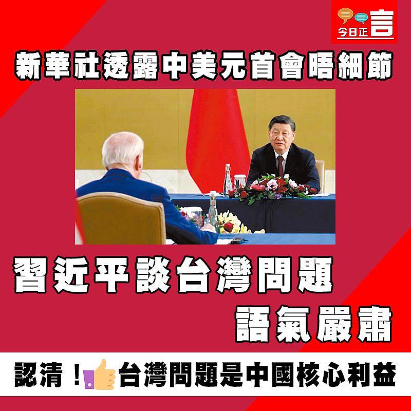 新華社透露中美元首會晤細節 習近平談台灣問題語氣嚴肅