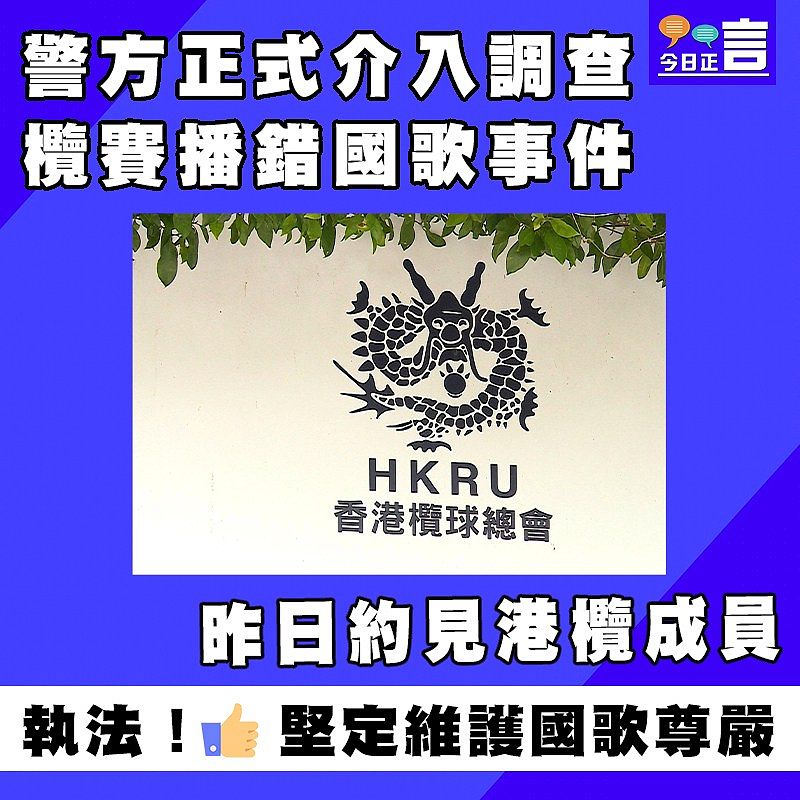 昨日約見港欖成員 警方正式介入調查欖賽播錯國歌事件