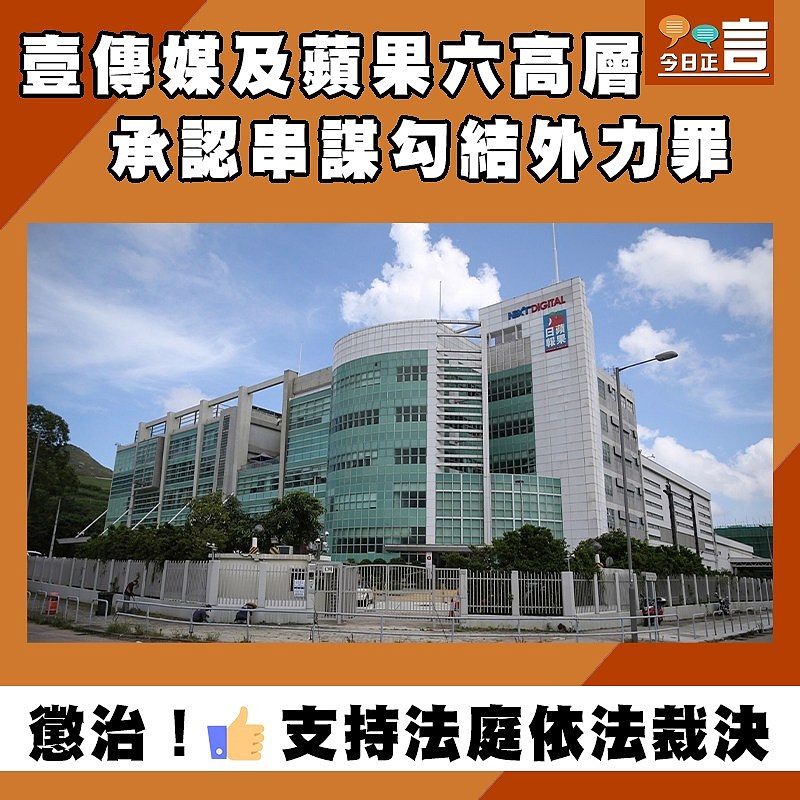 壹傳媒及蘋果六高層承認串謀勾結外力罪