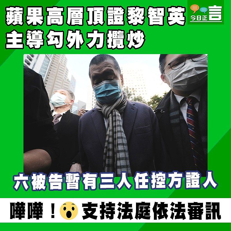 蘋果高層頂證黎智英主導勾外力攬炒 六被告暫有三人任控方證人