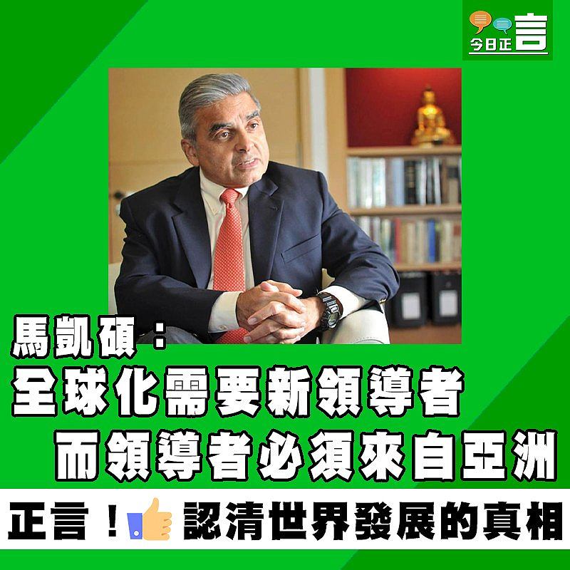 馬凱碩：全球化需要新領導者 而領導者必須來自亞洲