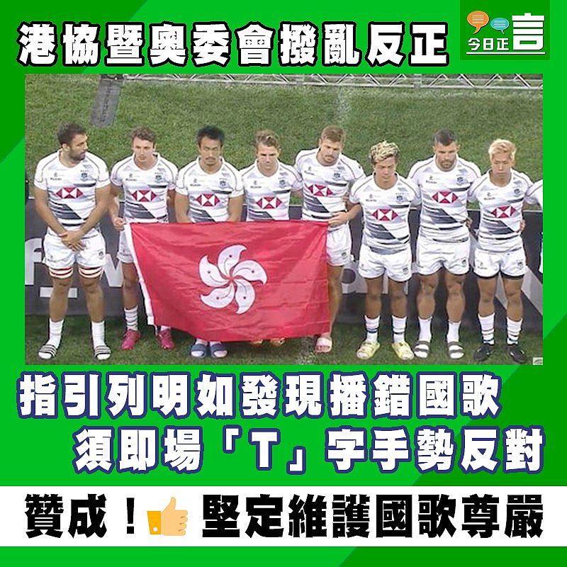 港協暨奧委會撥亂反正 指引列明如發現播錯國歌須即場「T」字手勢反對