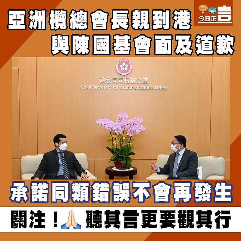 亞洲欖總會長親到港與陳國基會面及道歉 承諾同類錯誤不會再發生