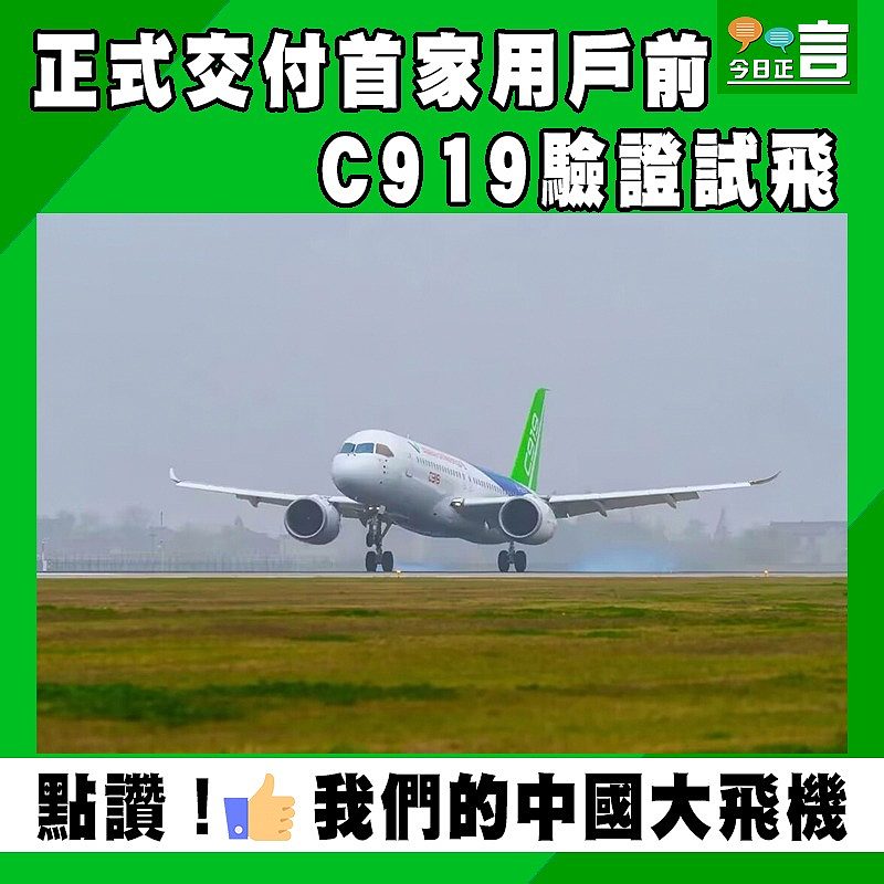 正式交付首家用戶前 C919驗證試飛