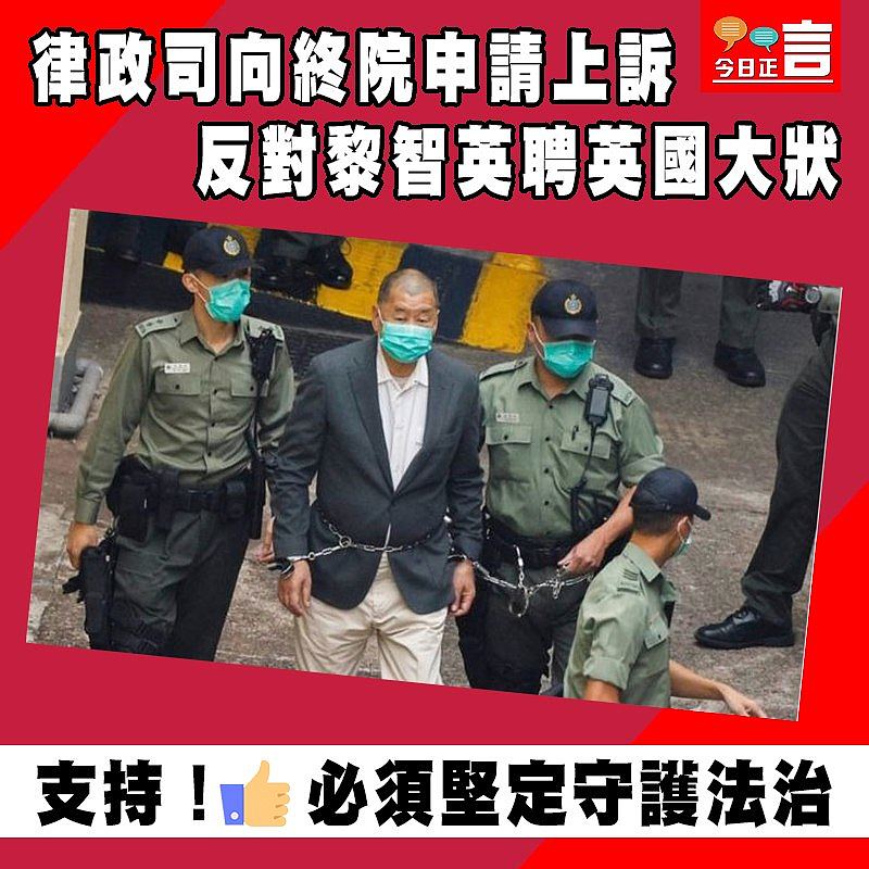 律政司向終院申請上訴 反對黎智英聘英國大狀