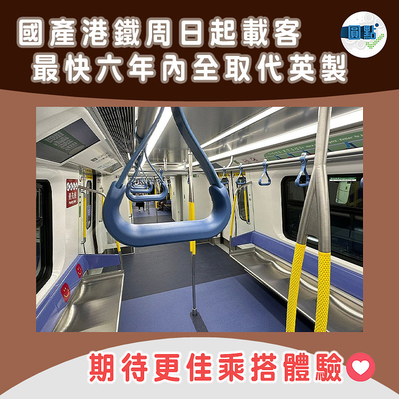 國產港鐵周日起載客 最快六年內全面取代英製
