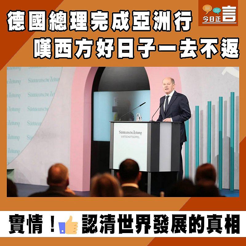 德國總理完成亞洲行 嘆西方好日子一去不返