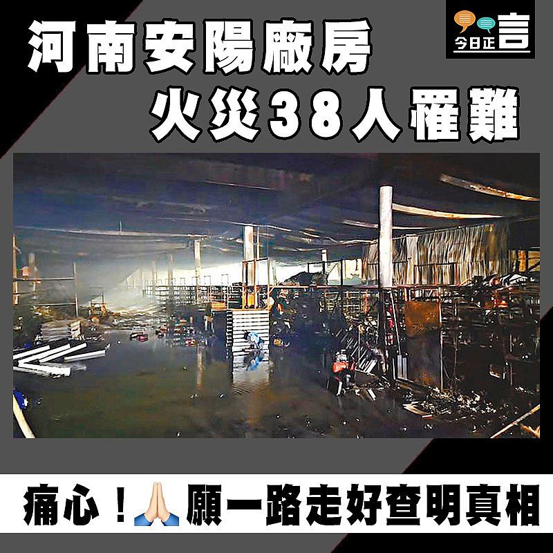 河南安陽廠房 火災38人罹難