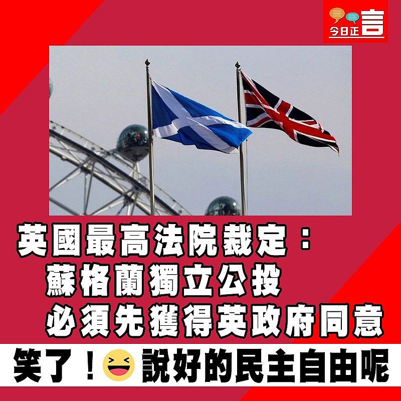 英國最高法院裁定：蘇格蘭獨立公投必須先獲得英政府同意