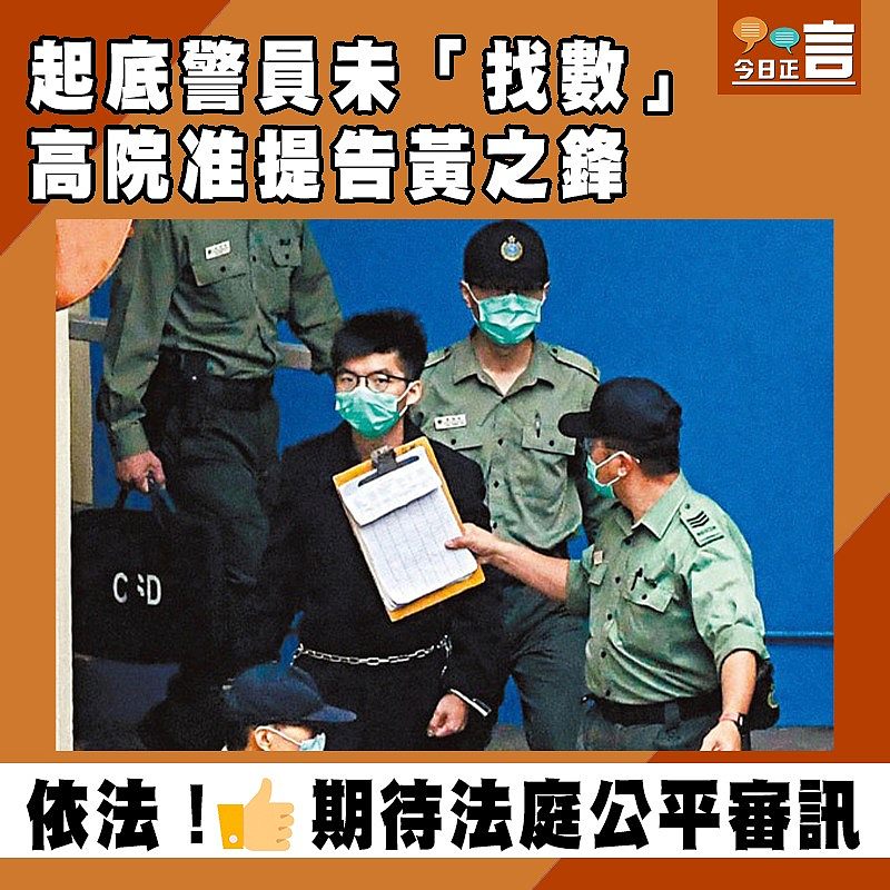 起底警員未「找數」 高院准提告黃之鋒