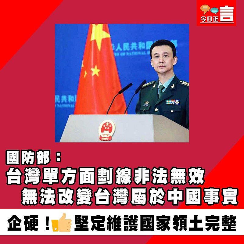 國防部：台灣單方面劃線非法無效　無法改變台灣屬於中國事實
