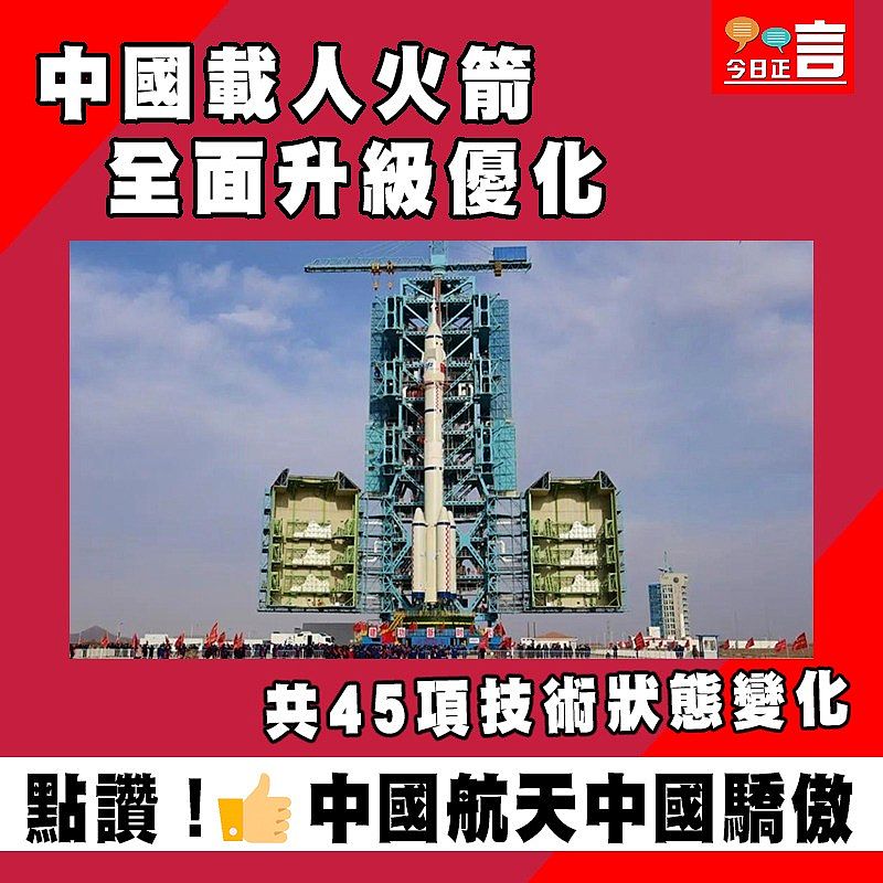 共45項技術狀態變化 中國載人火箭全面升級優化