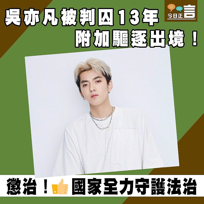 吳亦凡被判囚13年加驅逐出境