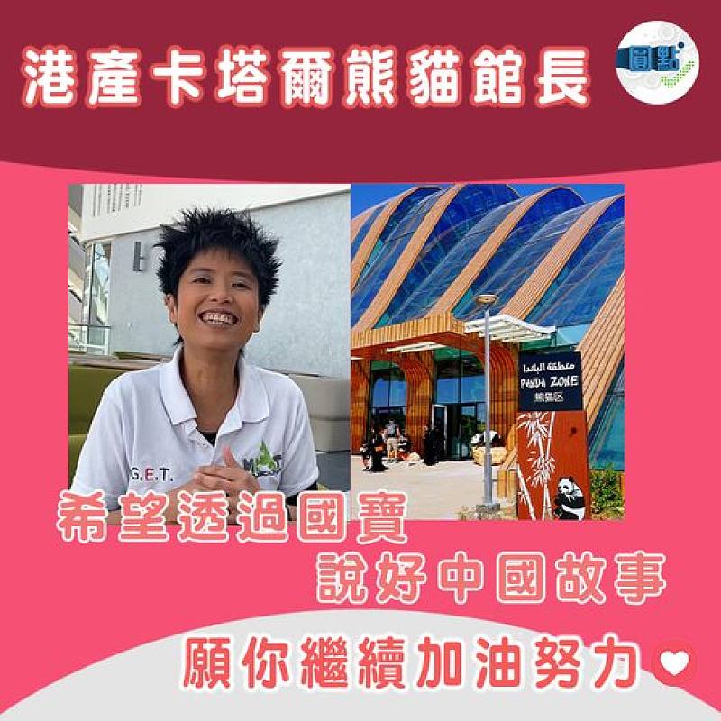 港產卡塔爾熊貓館長 希望透過國寶說好中國故事