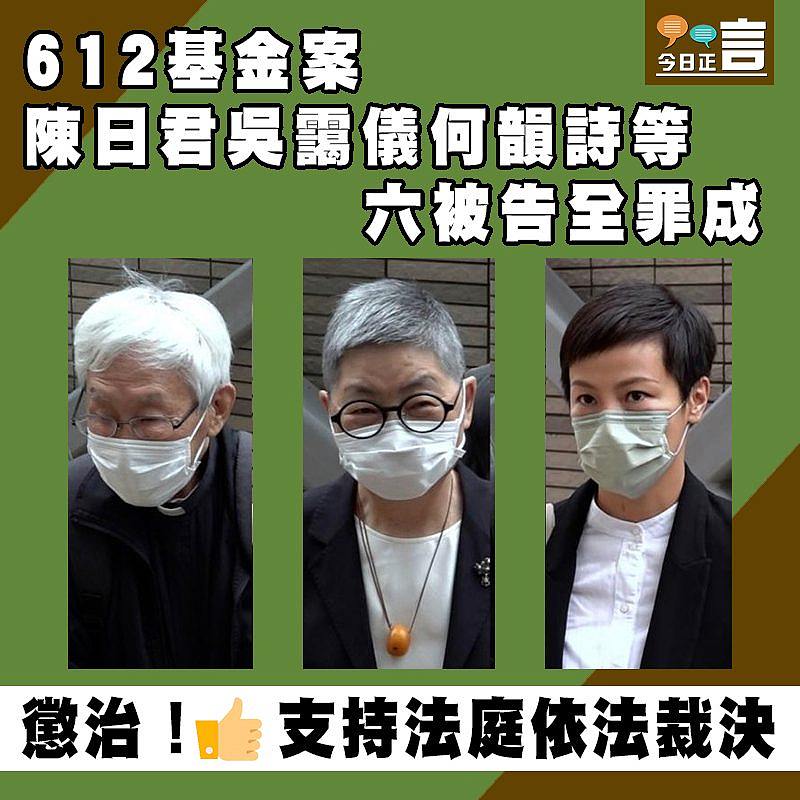 612基金案 陳日君吳靄儀何韻詩等六被告全罪成