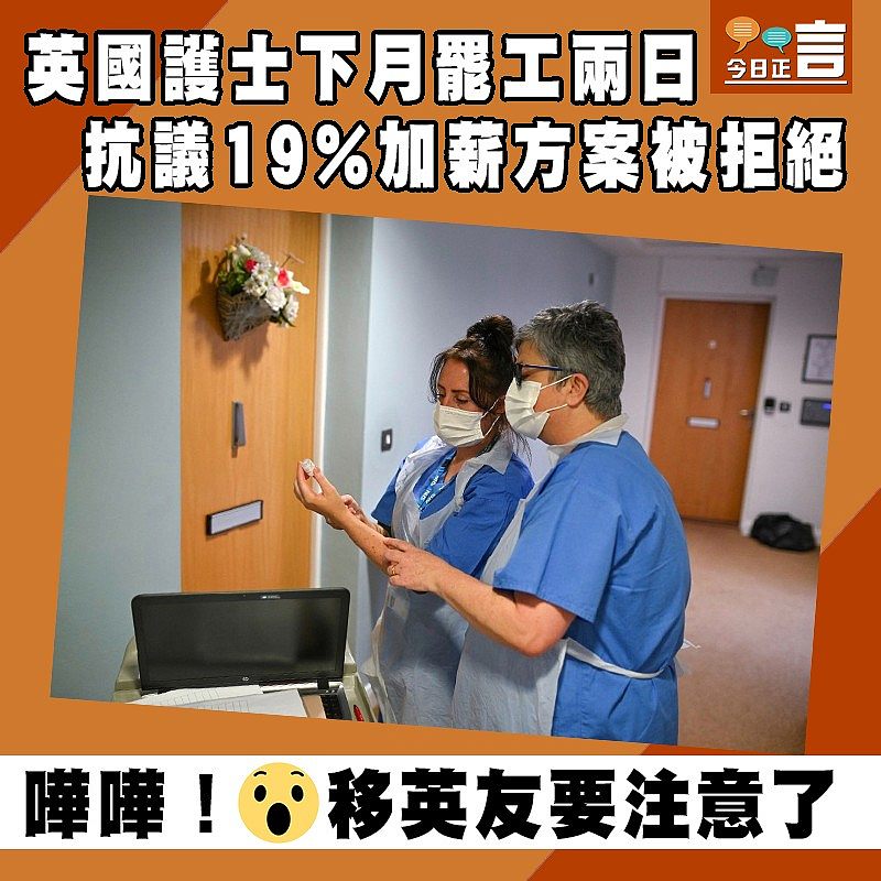 英國護士下月罷工兩日　 抗議19%加薪方案被拒絕