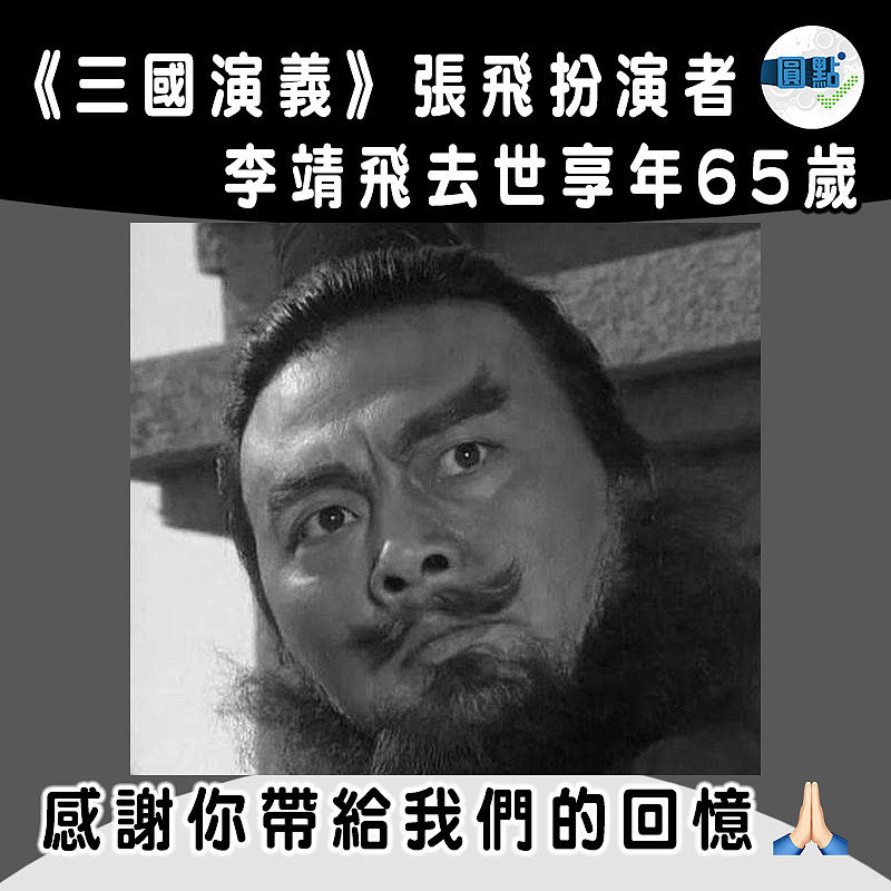 《三國演義》張飛扮演者 李靖飛去世享年65歲