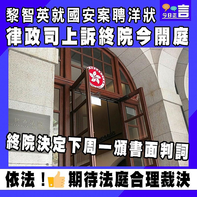 黎智英就國安案聘洋狀 律政司上訴終院今開庭