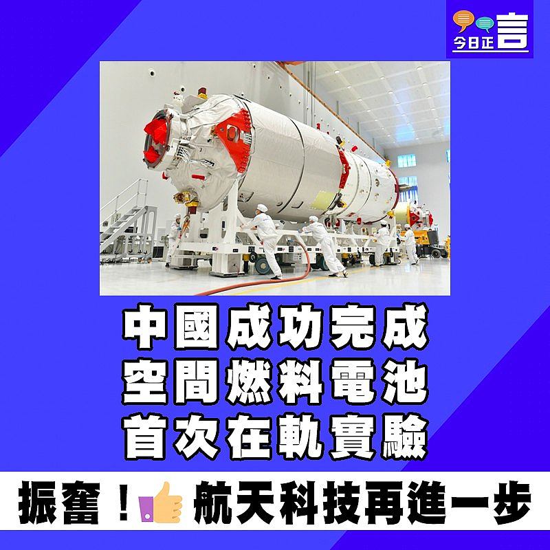 中國成功完成空間燃料電池首次在軌實驗