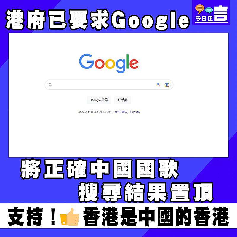 港府已要求Google將正確中國國歌搜尋結果置頂