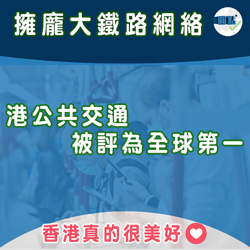 擁龐大鐵路網絡 港公共交通被評為全球第一