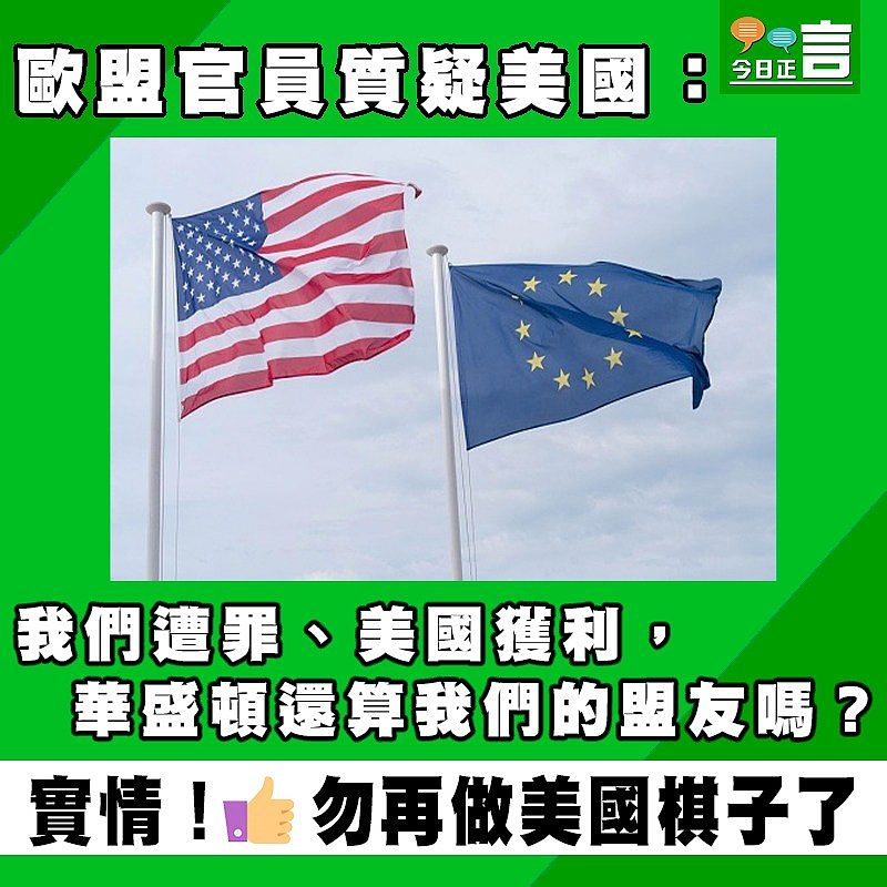 歐盟官員質疑美國：我們遭罪、美國獲利、華盛頓還算我們的盟友嗎？