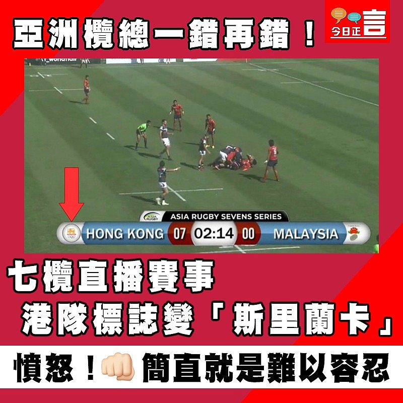 亞洲欖總一錯再錯！七欖直播賽事 港隊標誌變「斯里蘭卡」