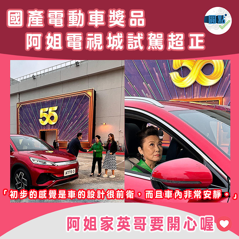 國產電動車獎品 阿姐電視城試駕超正