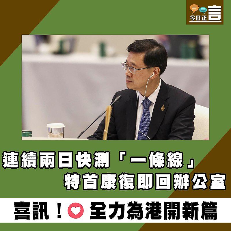 連續兩日快測「一條線」 特首康復即回辦公室