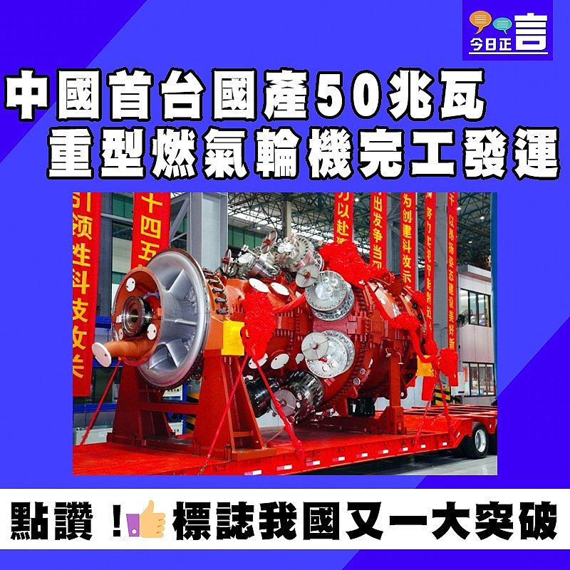 中國首台國產50兆瓦重型燃氣輪機完工發運
