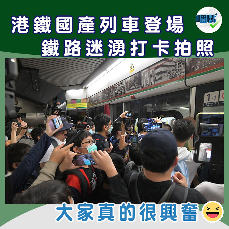 港鐵國產列車登場 鐵鐵路迷湧打卡拍照
