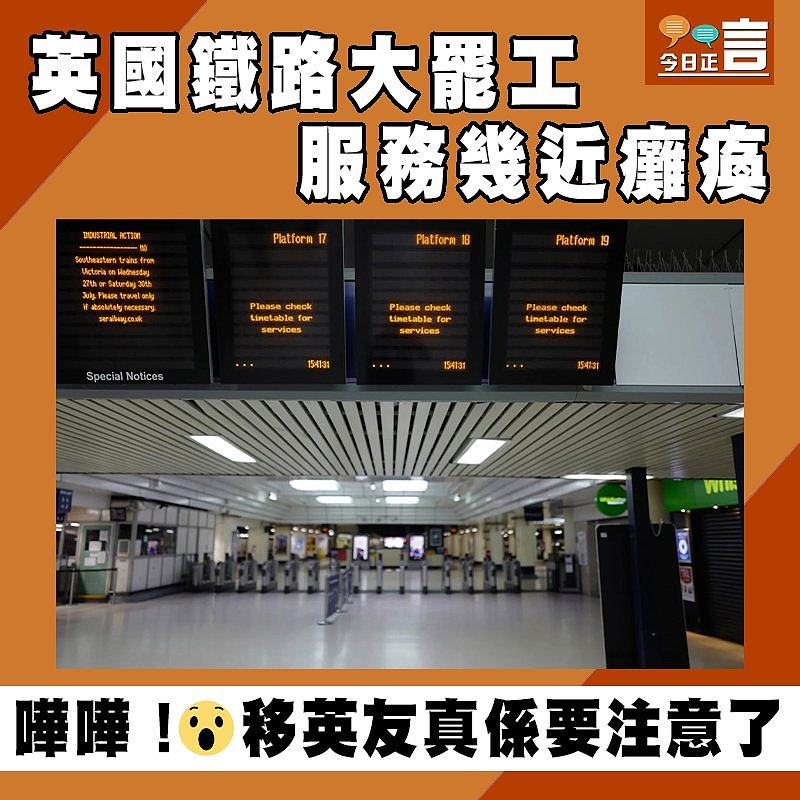 英國鐵路大罷工 服務幾近癱瘓