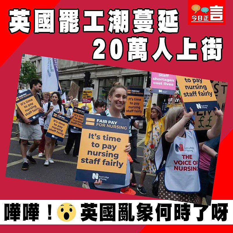 英國罷工潮蔓延　20萬人上街