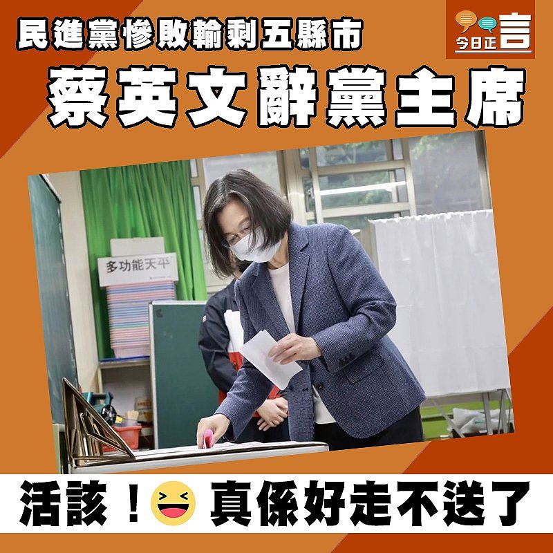 民進黨慘敗輸剩五縣市 蔡英文辭黨主席