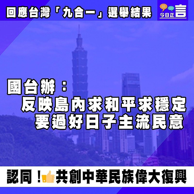 回應台灣「九合一」選舉結果 國台辦：反映島內求和平求穩定要過好日子主流民意
