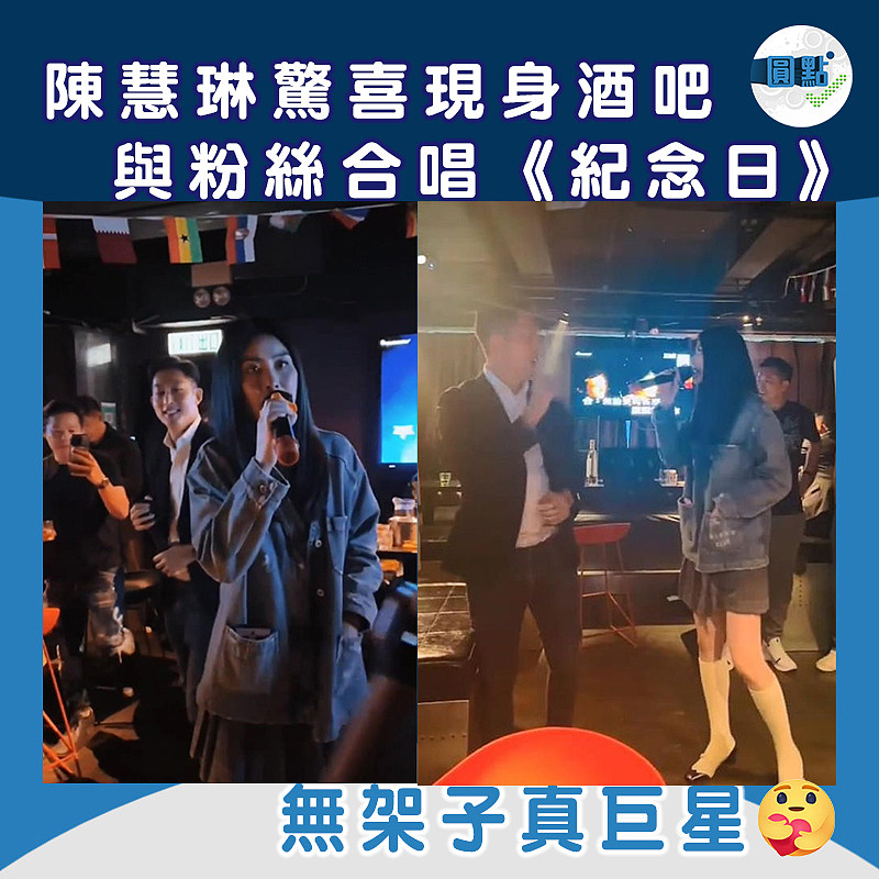 陳慧琳驚喜現身酒吧 與粉絲合唱《紀念日》
