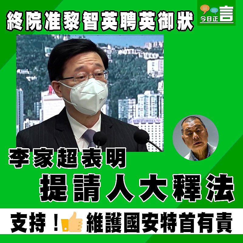 終院准黎智英聘英御狀 李家超表明提請人大釋法