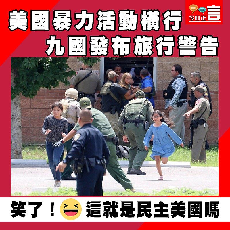 美國暴力活動橫行　九國發布旅行警告