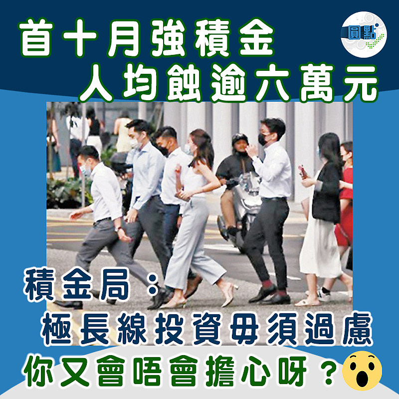 首十月強積金人均蝕逾六萬元　 積金局：極長線投資毋須過慮