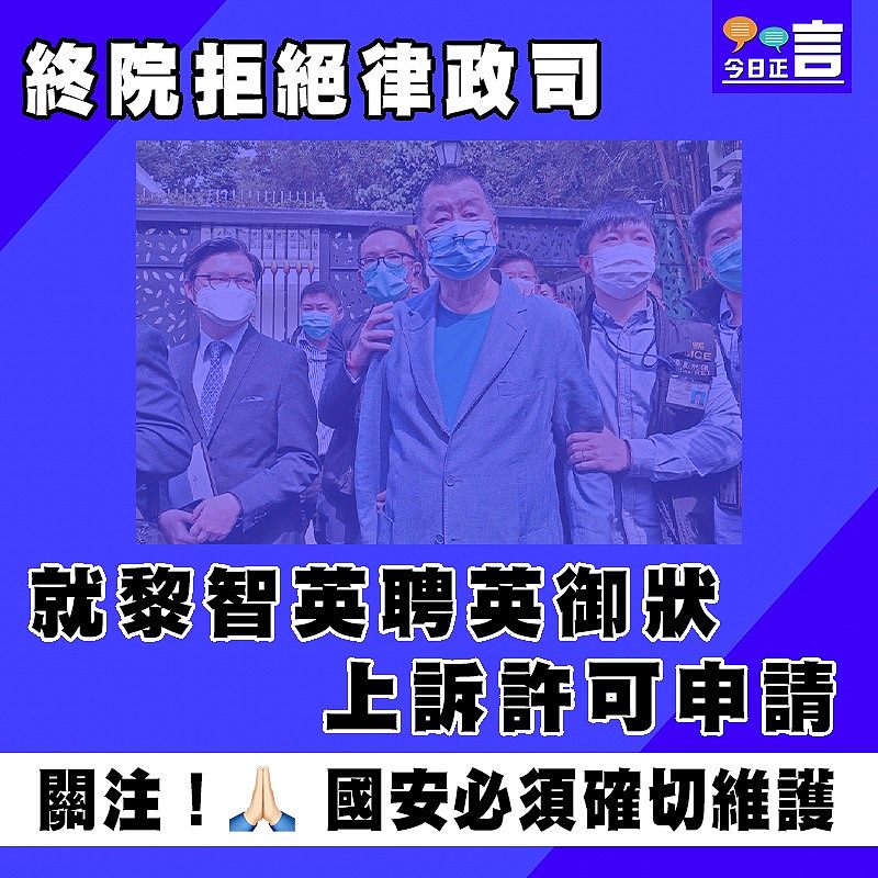 終院拒絕律政司就黎智英聘英御狀上訴許可申請